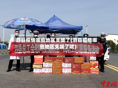 泗县疫情哪些地区支援了(泗县疫情哪些地区支援了呢)