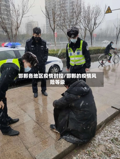 邯郸各地区疫情封控/邯郸的疫情风险等级