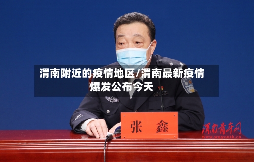 渭南附近的疫情地区/渭南最新疫情爆发公布今天