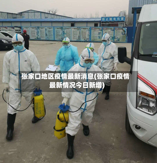 张家口地区疫情最新消息(张家口疫情最新情况今日新增)