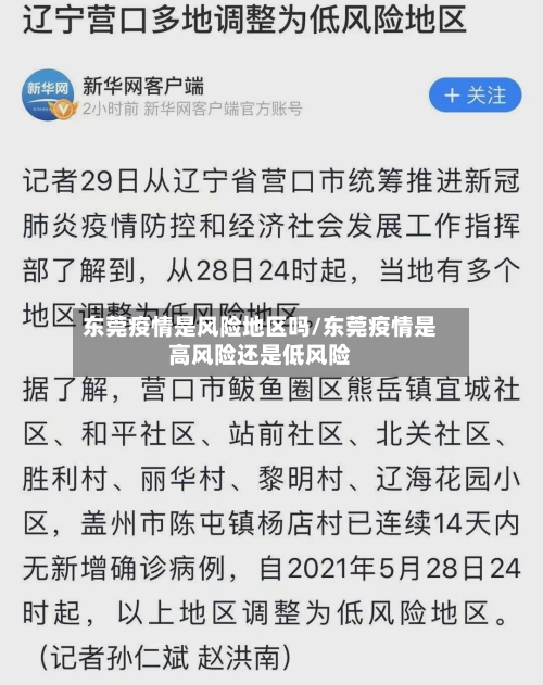 东莞疫情是风险地区吗/东莞疫情是高风险还是低风险