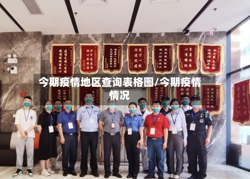 今期疫情地区查询表格图/今期疫情情况