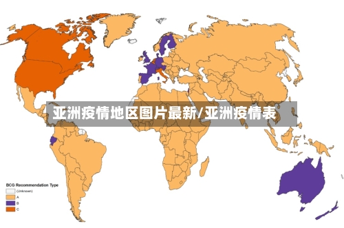 亚洲疫情地区图片最新/亚洲疫情表