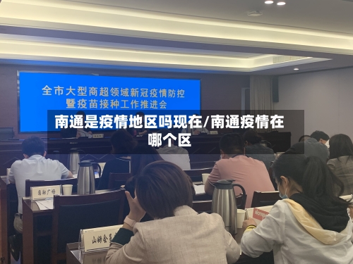 南通是疫情地区吗现在/南通疫情在哪个区