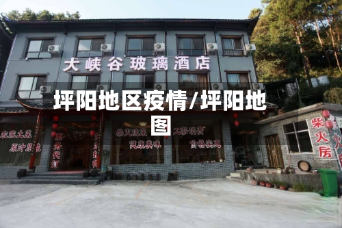 坪阳地区疫情/坪阳地图