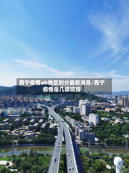 西宁疫情ab地区划分最新消息/西宁疫情是几级响应