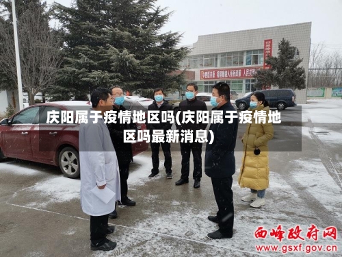 庆阳属于疫情地区吗(庆阳属于疫情地区吗最新消息)