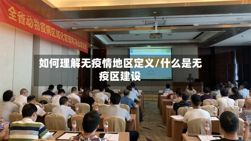 如何理解无疫情地区定义/什么是无疫区建设