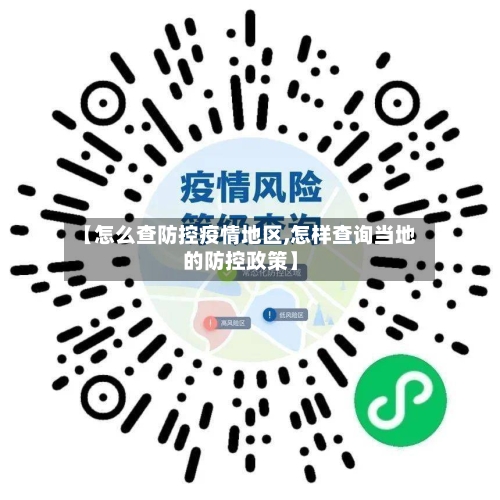 【怎么查防控疫情地区,怎样查询当地的防控政策】
