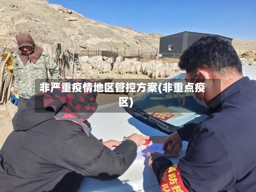 非严重疫情地区管控方案(非重点疫区)
