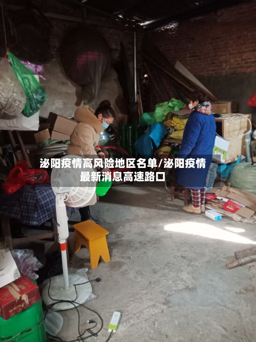 泌阳疫情高风险地区名单/泌阳疫情最新消息高速路口