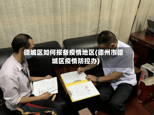 德城区如何报备疫情地区(德州市德城区疫情防控办)