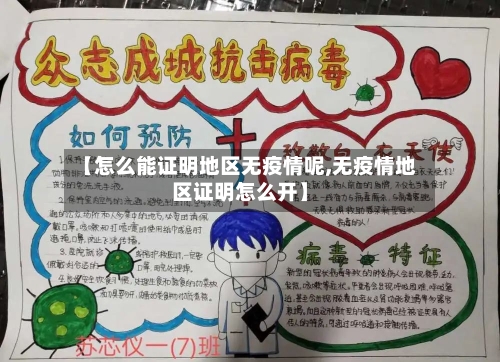 【怎么能证明地区无疫情呢,无疫情地区证明怎么开】