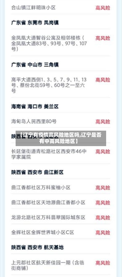 【辽宁有疫情高风险地区吗,辽宁是否有中高风险地区】