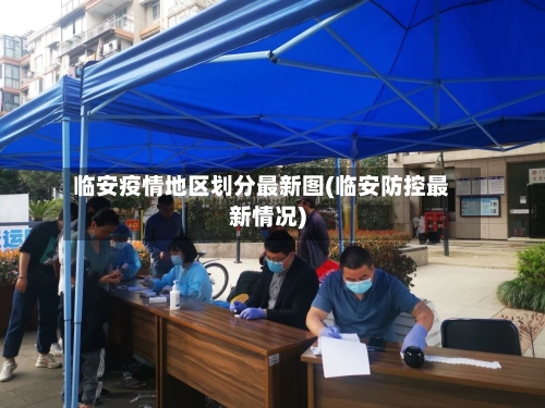 临安疫情地区划分最新图(临安防控最新情况)