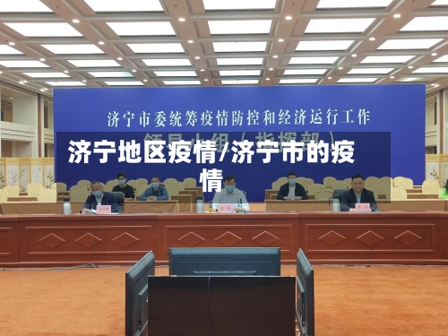 济宁地区疫情/济宁市的疫情