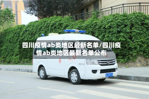 四川疫情ab类地区最新名单/四川疫情ab类地区最新名单公布