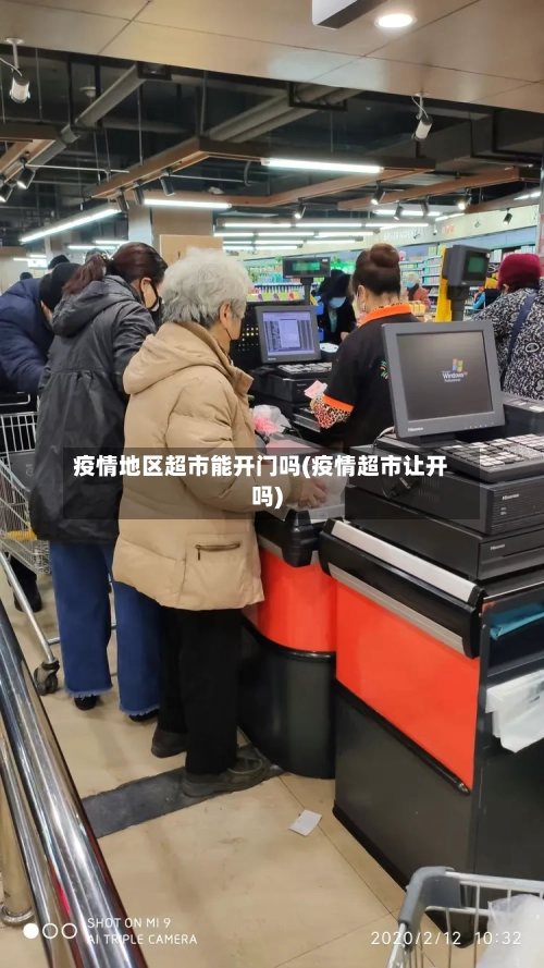 疫情地区超市能开门吗(疫情超市让开吗)