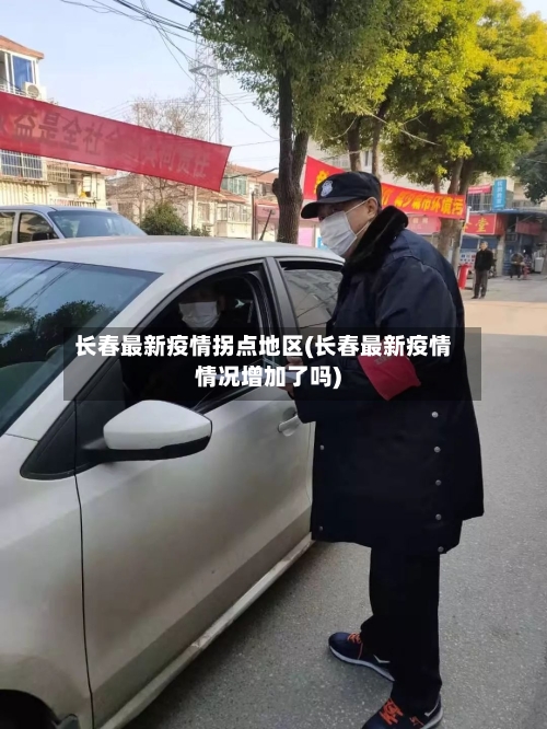 长春最新疫情拐点地区(长春最新疫情情况增加了吗)