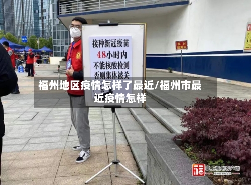 福州地区疫情怎样了最近/福州市最近疫情怎样