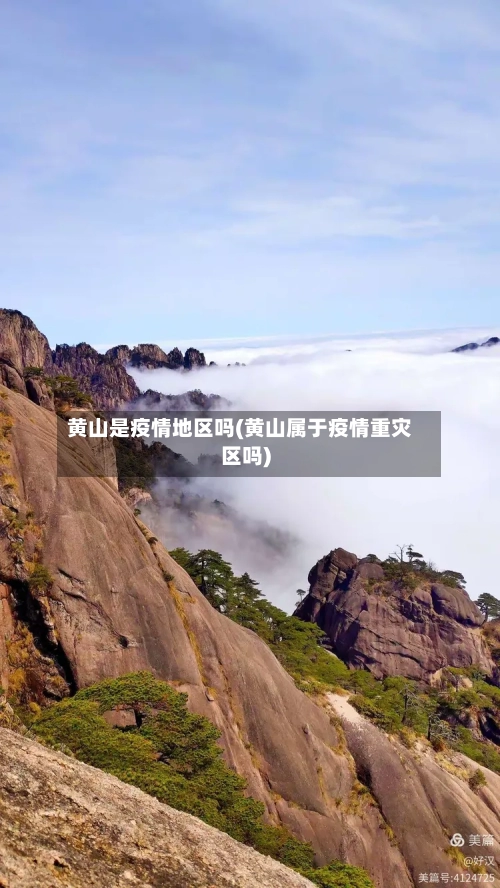 黄山是疫情地区吗(黄山属于疫情重灾区吗)