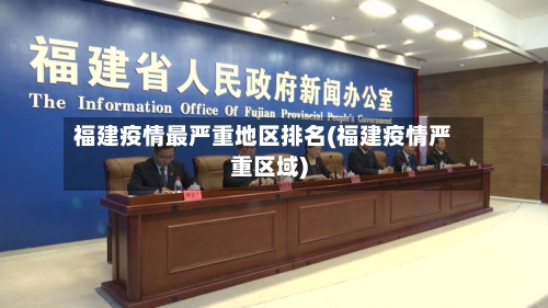 福建疫情最严重地区排名(福建疫情严重区域)