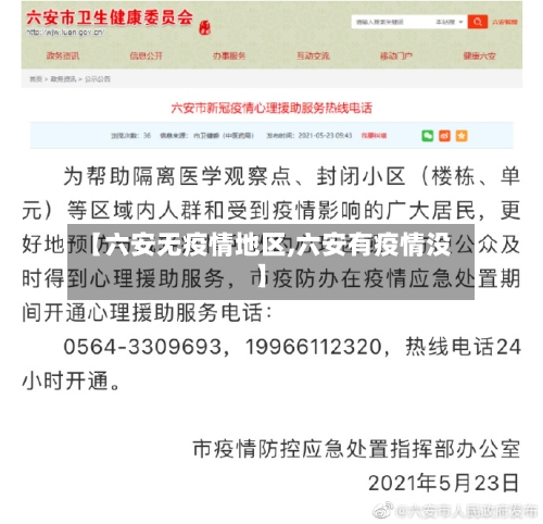 【六安无疫情地区,六安有疫情没】