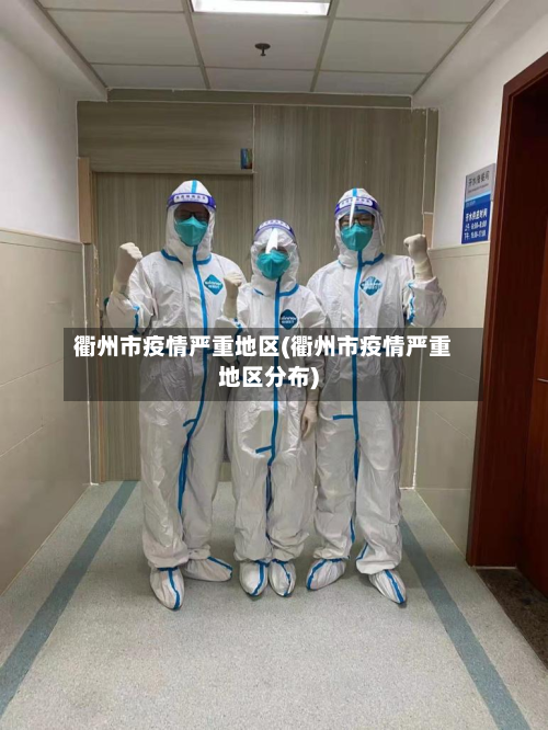 衢州市疫情严重地区(衢州市疫情严重地区分布)