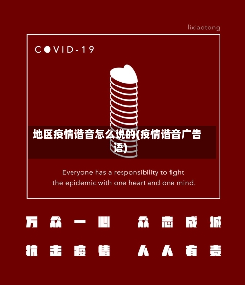 地区疫情谐音怎么说的(疫情谐音广告语)