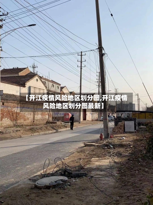 【开江疫情风险地区划分图,开江疫情风险地区划分图最新】