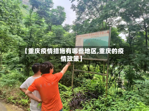 【重庆疫情措施有哪些地区,重庆的疫情政策】