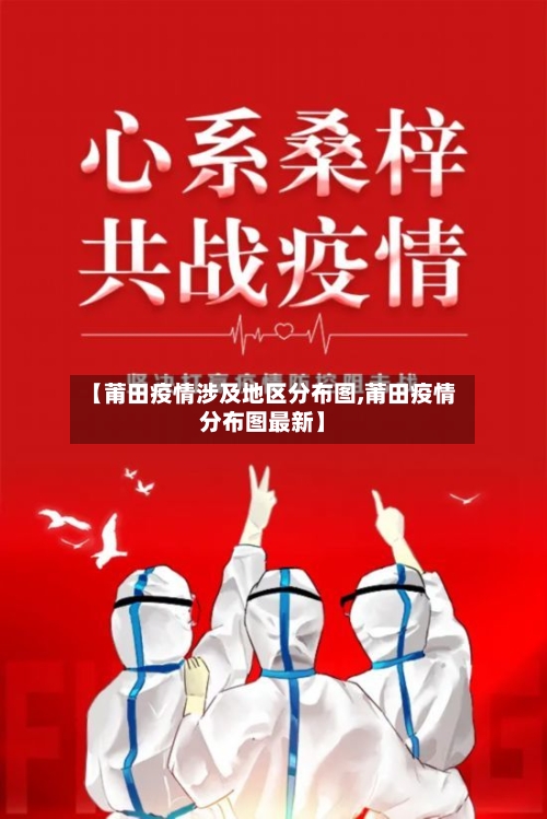【莆田疫情涉及地区分布图,莆田疫情分布图最新】