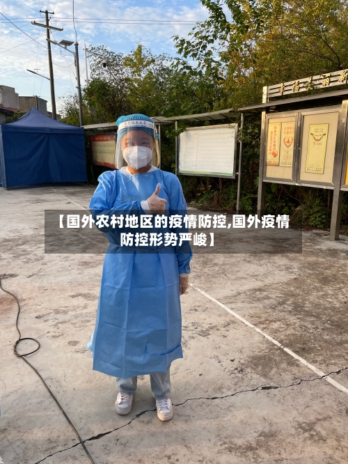 【国外农村地区的疫情防控,国外疫情防控形势严峻】
