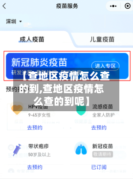 【查地区疫情怎么查的到,查地区疫情怎么查的到呢】