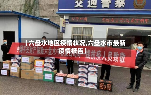 【六盘水地区疫情状况,六盘水市最新疫情报告】
