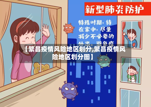 【繁昌疫情风险地区划分,繁昌疫情风险地区划分图】