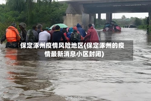 保定涿州疫情风险地区(保定涿州的疫情最新消息小区封闭)