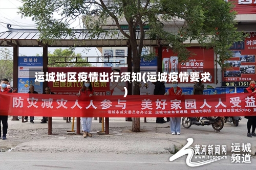 运城地区疫情出行须知(运城疫情要求)