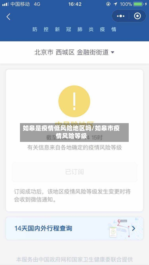 如皋是疫情低风险地区吗/如皋市疫情风险等级