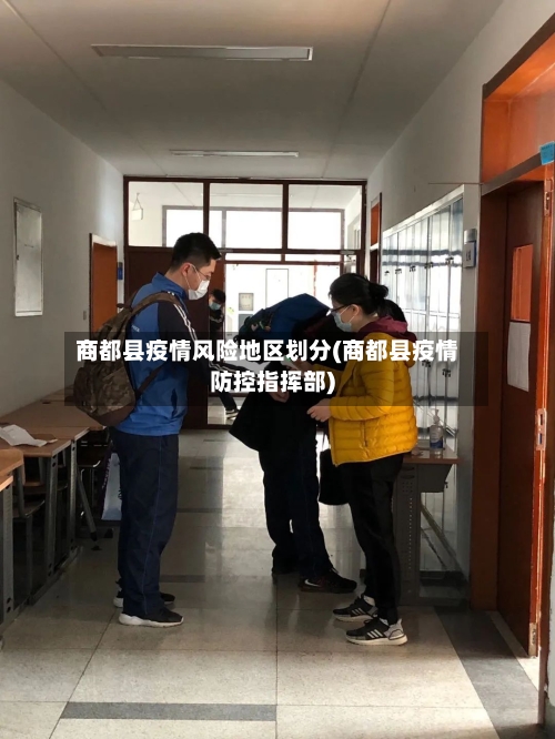 商都县疫情风险地区划分(商都县疫情防控指挥部)