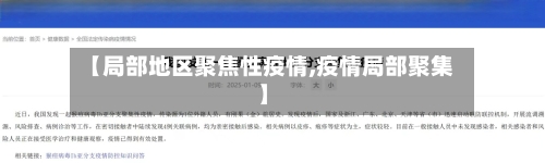 【局部地区聚焦性疫情,疫情局部聚集】