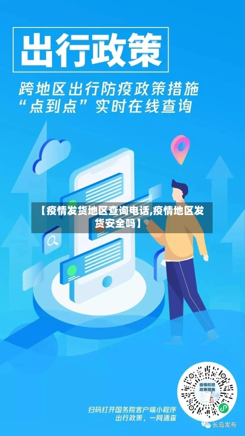 【疫情发货地区查询电话,疫情地区发货安全吗】