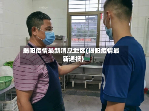 揭阳疫情最新消息地区(揭阳疫情最新通报)