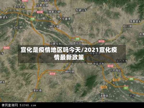 宣化是疫情地区吗今天/2021宣化疫情最新政策