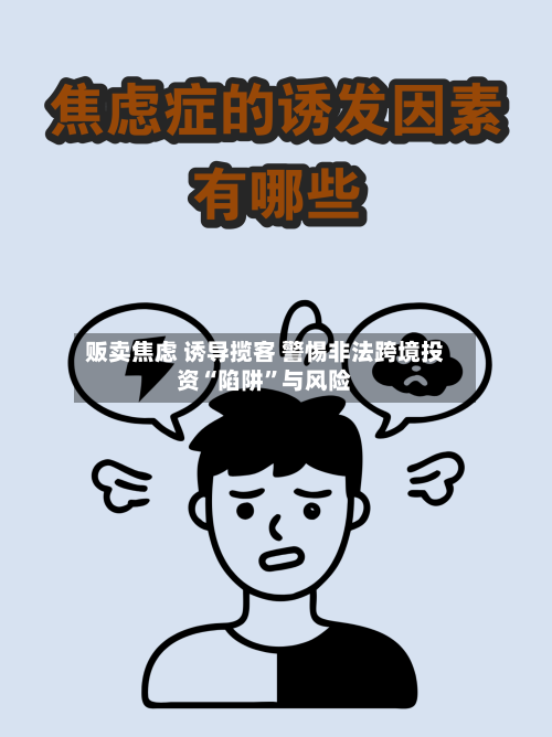 贩卖焦虑 诱导揽客 警惕非法跨境投资“陷阱”与风险