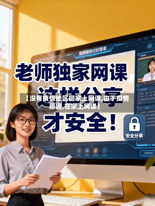 【没有疫情地区回家上网课,由于疫情原因,在家上网课】