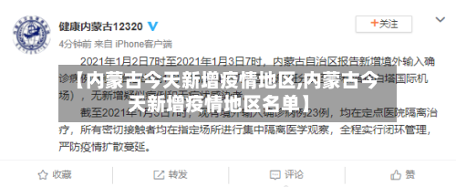 【内蒙古今天新增疫情地区,内蒙古今天新增疫情地区名单】