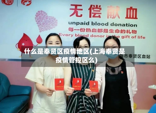 什么是奉贤区疫情地区(上海奉贤是疫情管控区么)