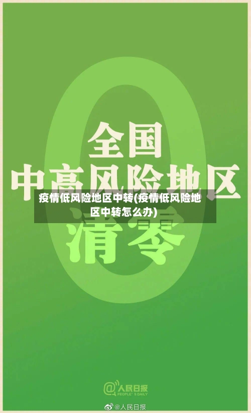 疫情低风险地区中转(疫情低风险地区中转怎么办)