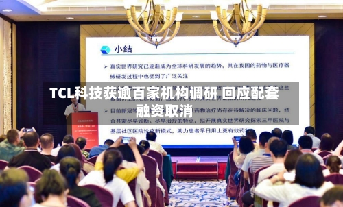 TCL科技获逾百家机构调研 回应配套融资取消